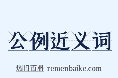 公例近义词是什么意思的图片